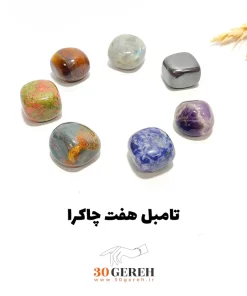 پک سنگ تامبل هفت چاکرا مدل 8